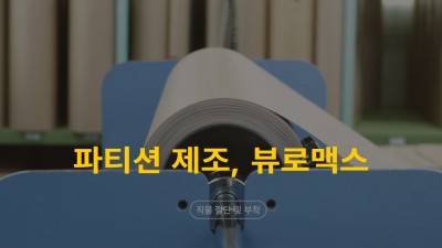 25년간 파티션 전문 제조의 선두주자, 뷰로맥스