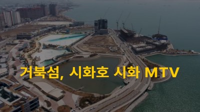 거북섬, 시화호 시화 MTV 전경 드론영상