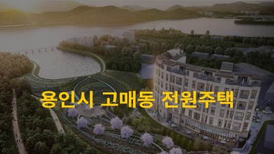 용인시 고매동 전원주택 홍보영상