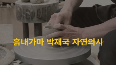 여주도자기 홍보영상, 흙내가마 박재국 자연의시