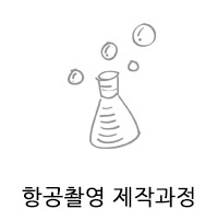 드론촬영 제작과정