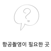 드론촬영이 필요한곳