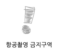 드론촬영 금지구역